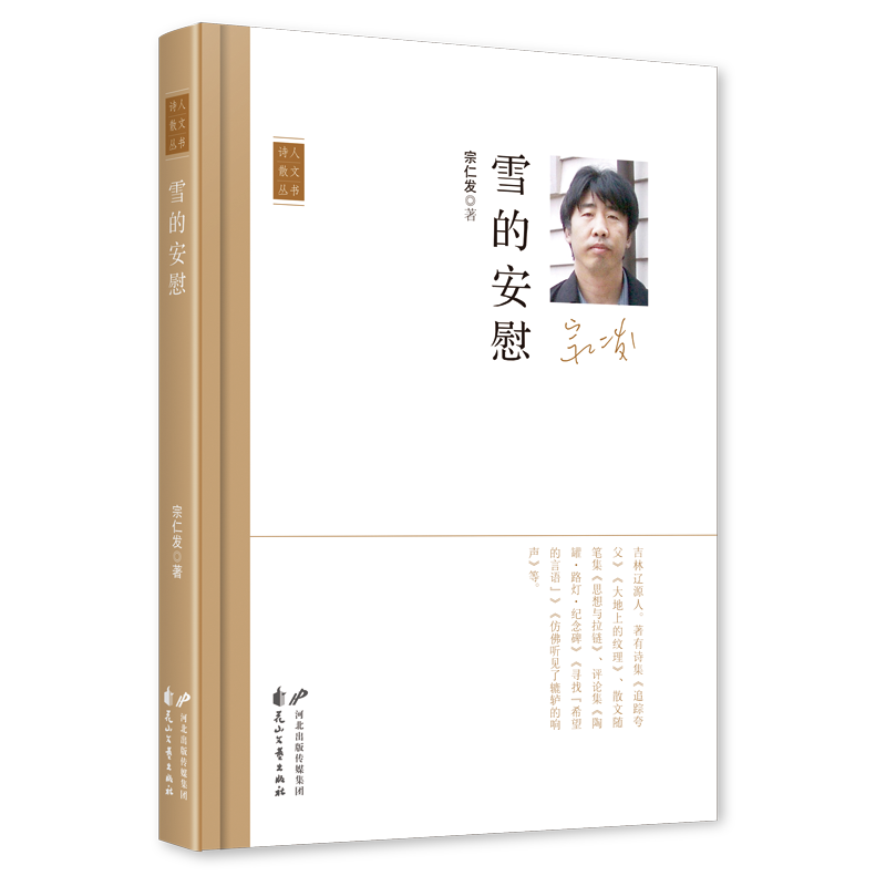 《雪的安慰》，宗仁發 著，花山文藝出版社2023年11月，定價：50.00元