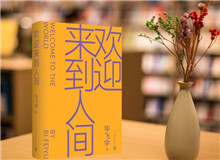 【第22期】畢飛宇《歡迎來到人間》　　新作《歡迎來到人間》可謂是畢飛宇寫作的一種“重啟”，荒誕碰撞日?！璠詳細]