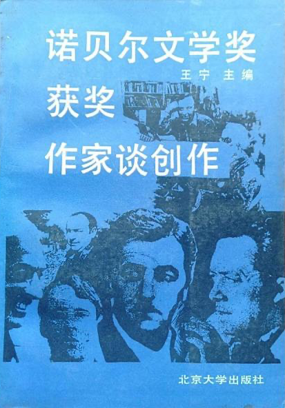王寧 編《 諾貝爾文學獎獲獎作家談創(chuàng)作》，北京大學出版社，1987
