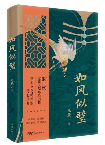  《如風(fēng)似璧》，張欣著，花城出版社2024年3月出版，59.80元