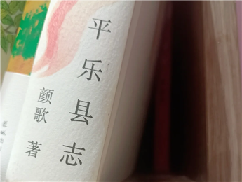 【第27期】顏歌《平樂縣志》　　顏歌以說書人般的腔調在地方性與敘事性之間，演繹她的情感立場和文化理念……[詳細]