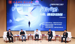 文學科學雙螺旋：作家、科學家匯客廳——從0到1，創新創造的思維碰撞”論壇在京舉行