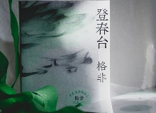 【第28期】格非《登春臺》　　眾人熙熙，如春登臺。這部長篇中，格非寫下個體精神的成長與時代的磅礴涌動……[詳細]