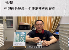 張楚：中國的縣城是一個非常神奇的存在中國的縣城既是城市和鄉村的結合體，也是工業文明和農耕文明的結合體。 [詳細]