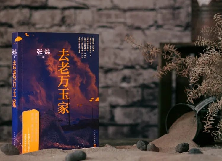 【第31期】張煒《去老萬玉家》　　《去老萬玉家》是一部匠心大作，接續張煒自1980年代以來一貫的奔涌的詩情。[詳細]