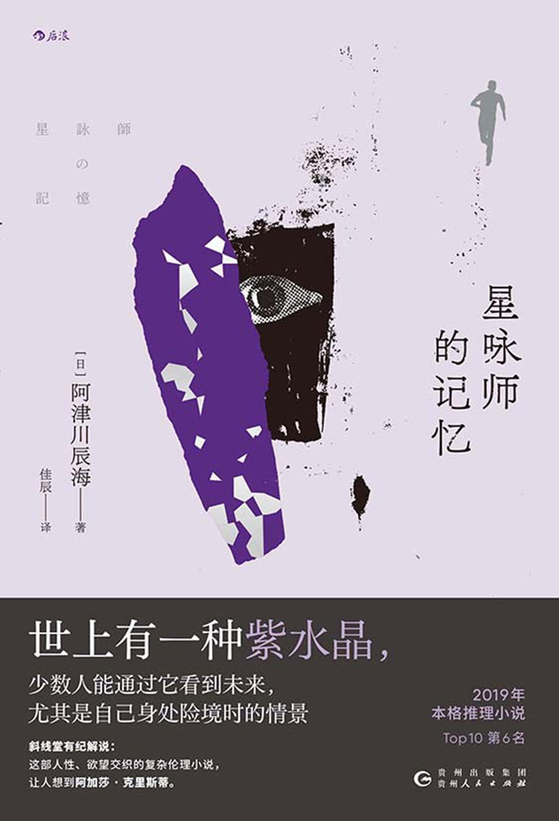 《星詠師的記憶》， [日]阿津川辰海 著，佳 辰 譯，貴州人民出版社2024年出版