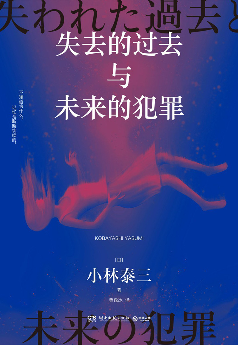 《失去的過去與未來的犯罪》， [日]小林泰三 著，曹逸冰 譯湖南文藝出版社2024年出版