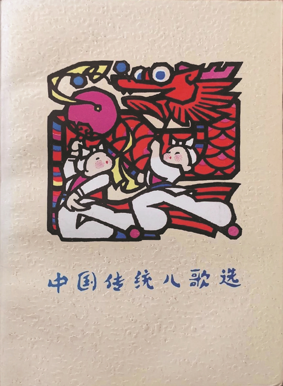 《中國(guó)傳統(tǒng)兒歌選》，蔣風(fēng)編，廣西人民出版社，1983年9月