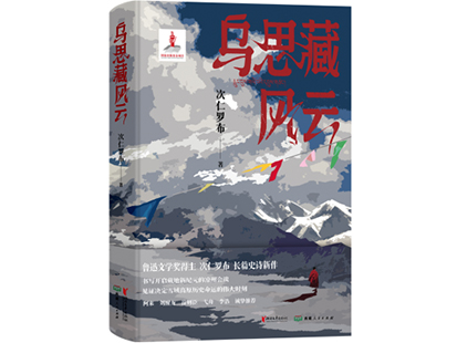 次仁羅布/著，浙江文藝出版社、西藏人民出版社，2025年1月
