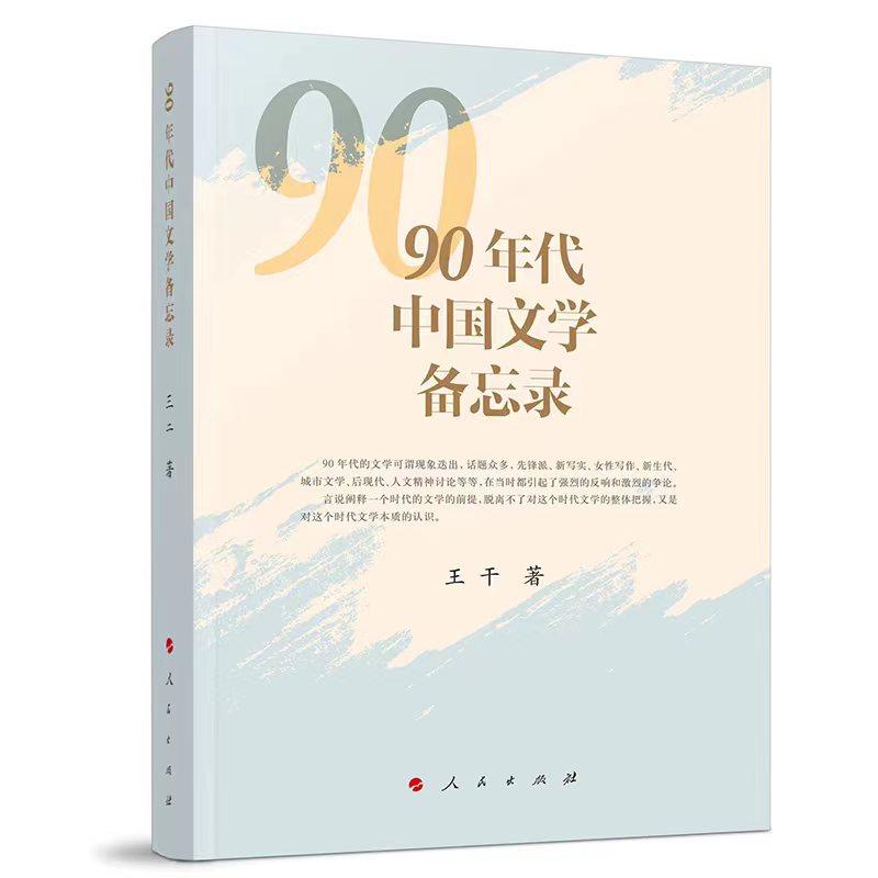   《90年代中國文學備忘錄》，王干著，人民文學出版社出版