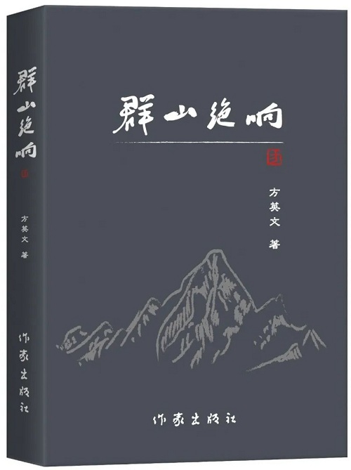 《群山絕響》是他的第三部長篇小說，2018年2月由陜西師范大學出版總社首版，2025年1月由作家出版社再版】