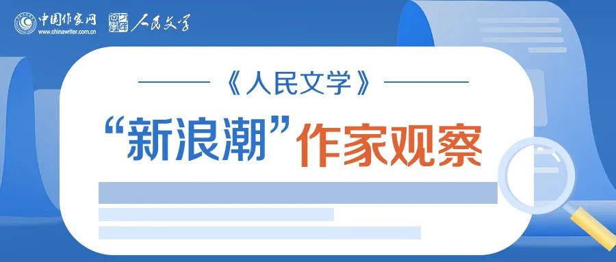 《人民文學(xué)》“新浪潮”欄目自開(kāi)設(shè)以來(lái)已有二十多年的歷史，現(xiàn)已成為雜志的品牌之一。此欄目的作者均系首次在《人民文學(xué)》發(fā)表作品。今年，中國(guó)作家網(wǎng)繼續(xù)與《人民文學(xué)》雜志共同推出“新浪潮”作家觀察專(zhuān)題，作家訪談和相關(guān)視頻在中國(guó)作家網(wǎng)網(wǎng)站和各新媒體平臺(tái)、《人民文學(xué)》雜志各媒體平臺(tái)推出。自即日起，我們將陸續(xù)推出第三期12位作家：崔君、渡瀾、陳薩日娜、孫孟媛、劉康、周于旸、陳小手、路魆、夏立楠、莊凌、馬林霄蘿、丁甲，敬請(qǐng)關(guān)注。