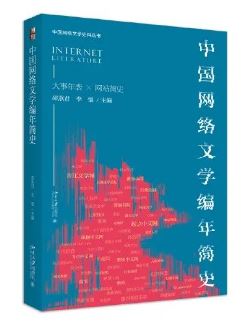《中國網絡文學編年簡史》 邵燕君、李強主編北京大學出版社，2023年8月