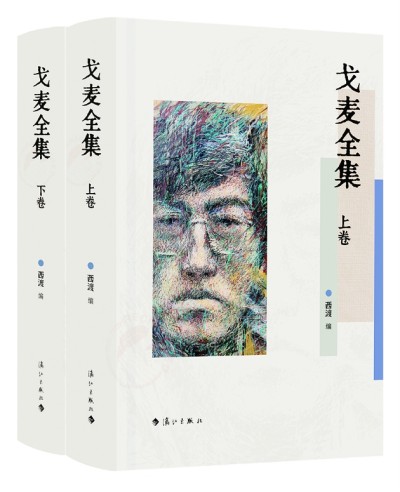 《戈麥全集》上下卷是第一部戈麥作品全集，由清華大學中文系教授西渡編選，漓江出版社出版。詩歌界認為，戈麥詩才堪與海子比肩，是當代詩壇一顆耀眼的詩星。本書收錄目前能找到的戈麥所有原創(chuàng)詩歌(281首)、翻譯詩歌（15首）、小說（3篇)、文論（15篇）、書信（27封）、散文（3篇），大量作品系首次發(fā)表、入集，并附錄詳細的詩人創(chuàng)作年表等。