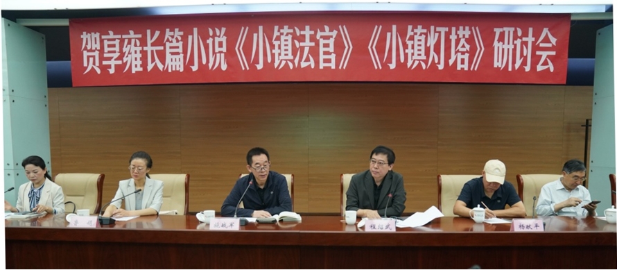 5月28日上午，賀享雍長篇小說《小鎮法官》《小鎮燈塔》研討會在京舉行。