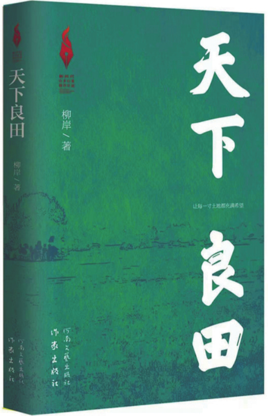 《天下良田》，柳岸 著，作家出版社、河南文藝出版社，2025年1月