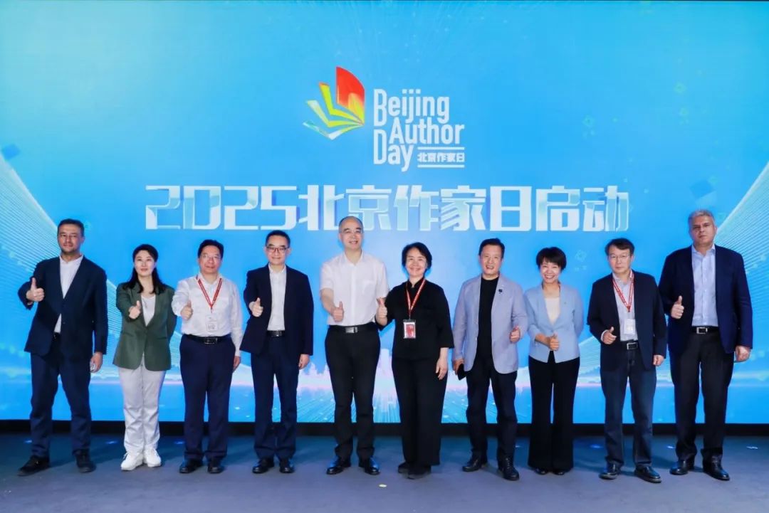  中外嘉賓共同為2025年“北京作家日”開幕