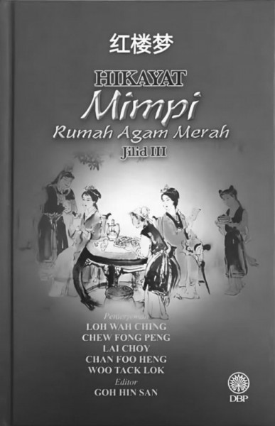 《紅樓夢》馬來文譯本（馬來西亞國家語文局2017年出版）