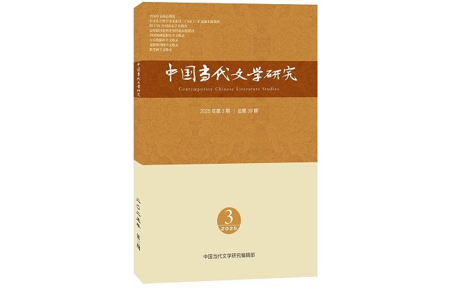 《中國當代文學研究》2025年第3期目錄