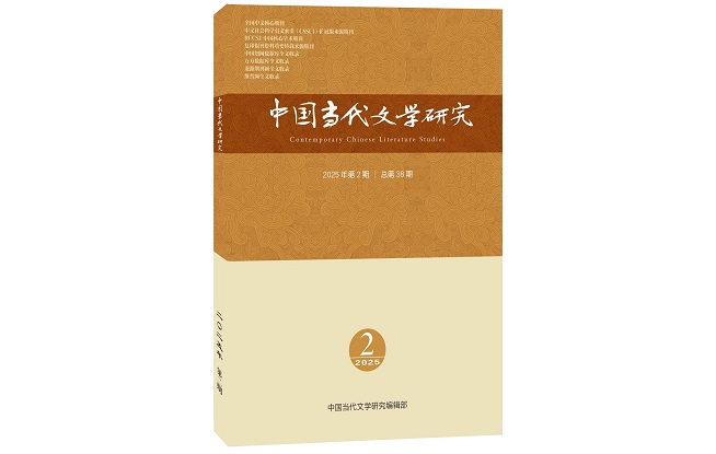 《中國當代文學研究》2025年第2期目錄