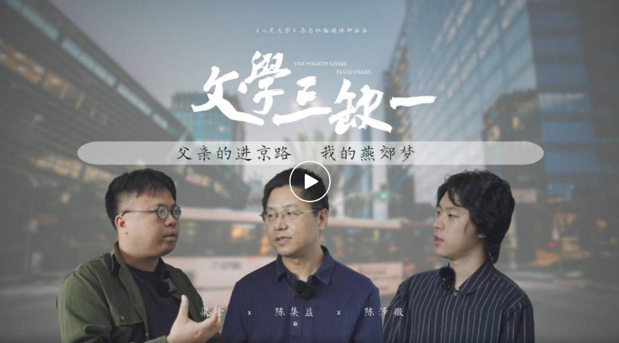6月15日，《人民文學(xué)》在嗶哩嗶哩APP（B站）開設(shè)“文學(xué)三缺一”訪談節(jié)目，意在“向蕓蕓眾生敞開”，進(jìn)一步拓展密切聯(lián)系各界的空間，首期節(jié)目圍繞作家陳集益作品《出燕郊》展開