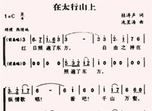 不朽的戰歌——歌曲《在太行山上》背后的故事　　1937年12月26日，冼星海在漢口火車站送自己的學生阮章競投筆從戎……[詳細]