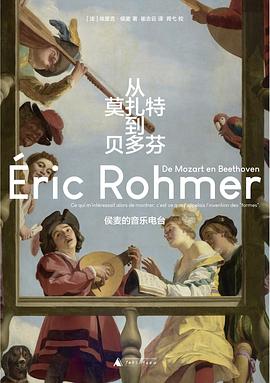 《從莫扎特到貝多芬:侯麥的音樂(lè)電臺(tái)》