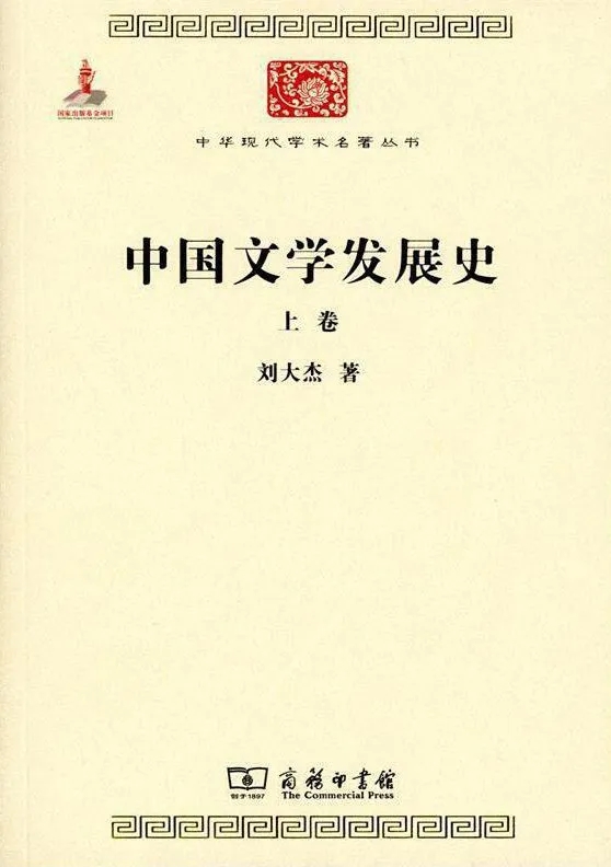《中國文學發展史》，劉大杰 著，商務印書館2015年版