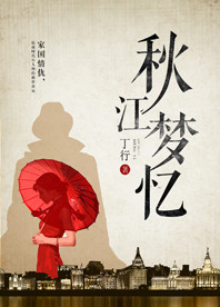 【長江中文網】秋江夢憶(書封)