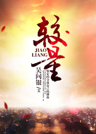 【長江中文網(wǎng)】較量（書封）