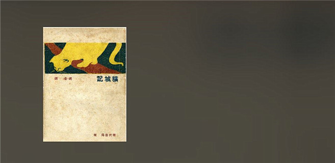 重讀《貓城記》：“在生死的關頭，我們絕對不能諱病忌醫！”