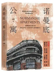 高淵《諾曼底公寓》