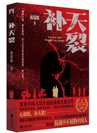 龐瑞垠《補天裂》