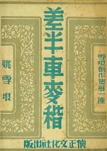 這是一腳踩出油的好地，是泥土中生長的戰歌 　　一份泛黃的1947年懷正文化社版《差半車麥秸》靜靜陳列。這部由姚雪垠創作的薄薄小冊子，穿越八十載烽火歲月，成為抗戰文學的一座豐碑。我們觸摸到的不僅是一個農民的成長史詩，更是一部抗戰文學如何深扎民族土壤、喚醒民眾力量的壯闊詩篇。[詳細]