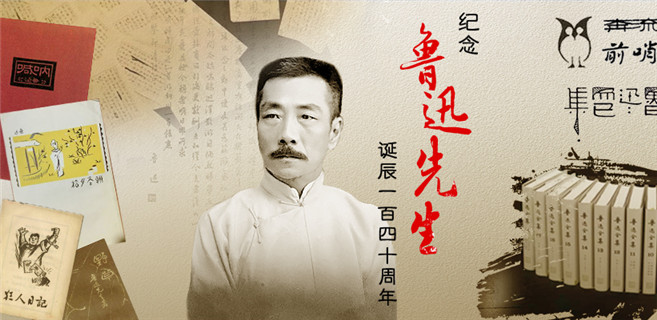 紀念魯迅先生誕辰140周年