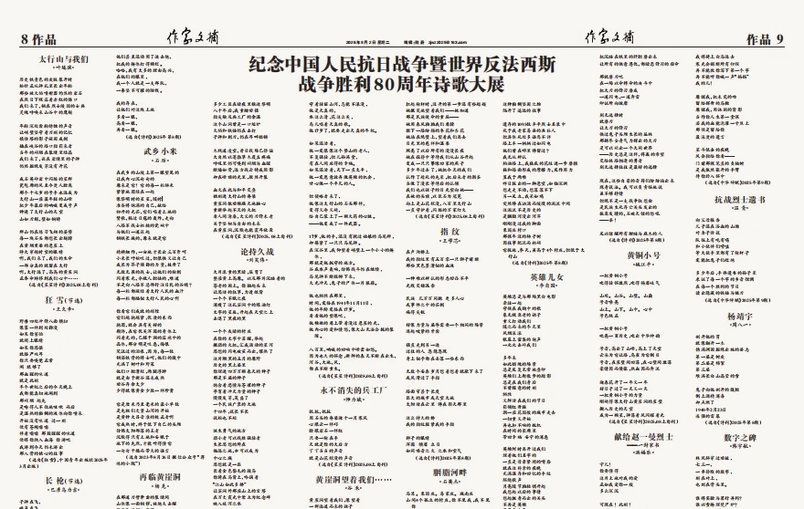 《作家文摘》紀念抗戰勝利80周年詩歌大展