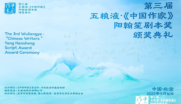 第三屆五糧液·《中國(guó)作家》陽(yáng)翰笙劇本獎(jiǎng)?lì)C獎(jiǎng)典禮在京舉行