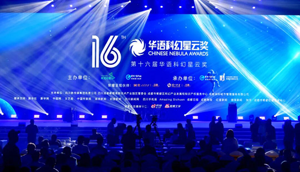 第十六屆華語(yǔ)科幻星云獎(jiǎng)揭曉