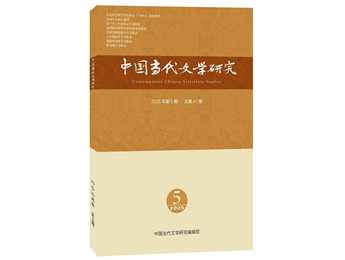 《中國當代文學研究》2025年第5期