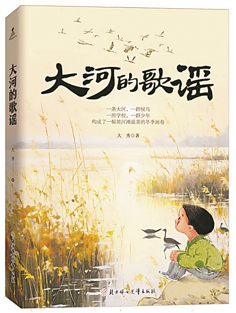 《大河的歌謠》,大秀著,北方婦女兒童出版社,2024年6月