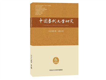 《中國當代文學研究》2025年第6期
