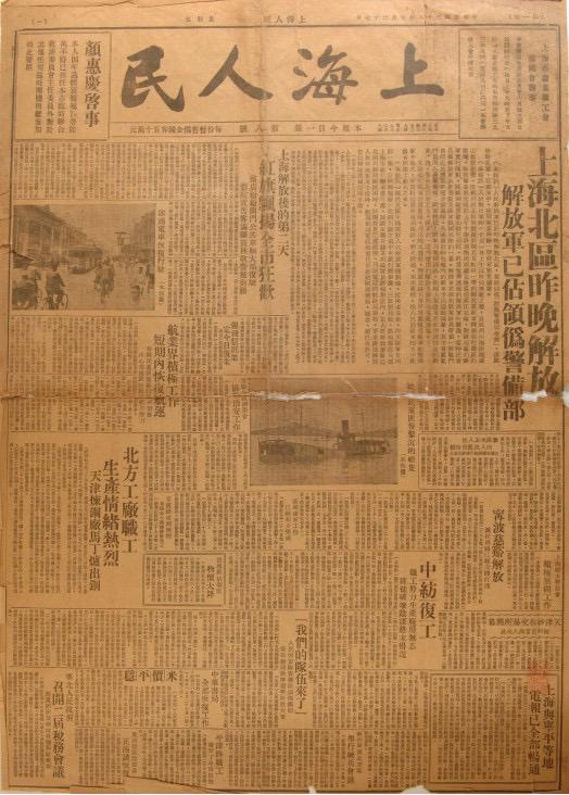 《上海人民》是由中共上海市委領導的上海人民團體聯合會發行的報紙，共出版8期。圖為第八期，1949年5月27日出版。