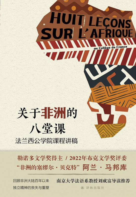 《關(guān)于非洲的八堂課》,馬邦庫著,譯林出版社,2024年5月