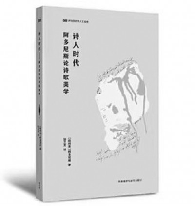 《詩人時代》，阿多尼斯著，鄒蘭芳譯，外語教學與研究出版社2023年6月，49.00元
