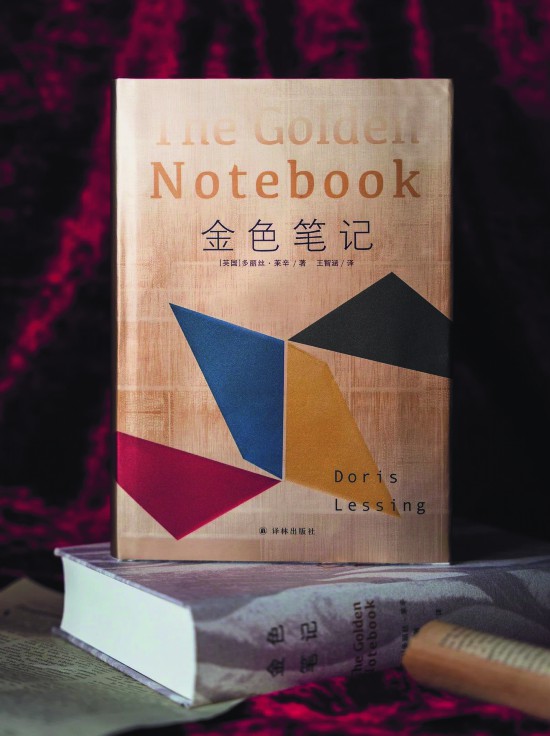 《金色筆記》，【英】多麗絲·萊辛著，譯林出版社，2024年9月
