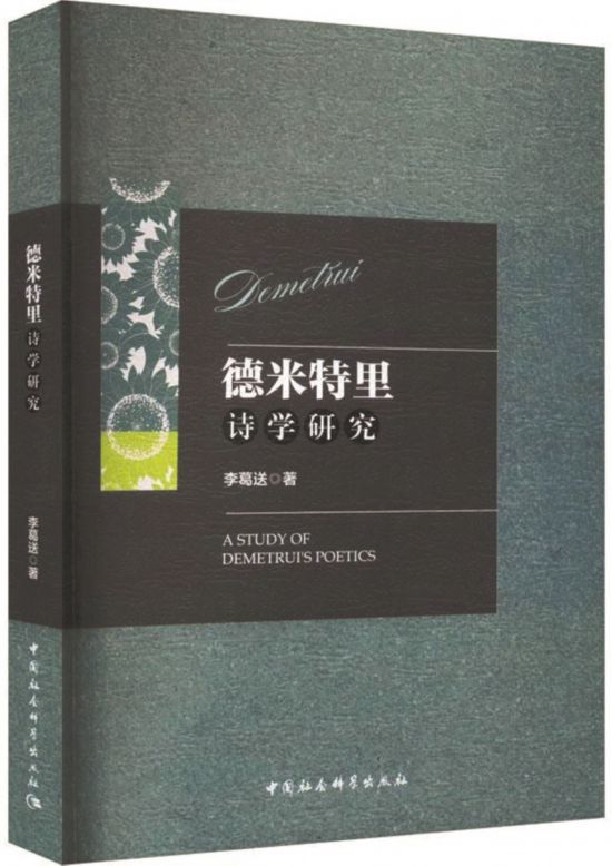 《德米特里詩學(xué)研究》，李葛送著，中國(guó)社會(huì)科學(xué)出版社，2024年1月